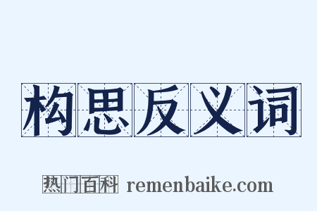 构思反义词是什么意思的图片